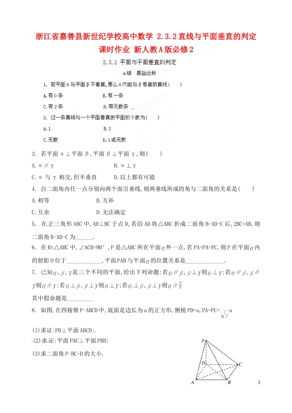 浙江省嘉善县新世纪学校高中数学 2.3.2直线与平面垂直的判定课时作业 新人教A版必修2_第1页