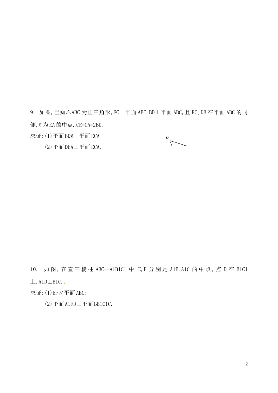 浙江省嘉善县新世纪学校高中数学 2.3.2直线与平面垂直的判定课时作业 新人教A版必修2_第2页