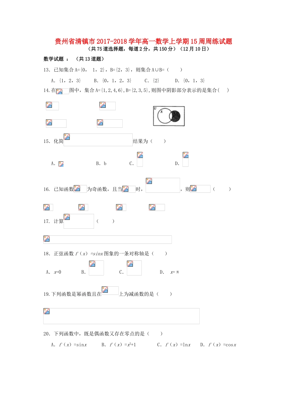贵州省清镇市高一数学上学期15周周练试题-人教版高一全册数学试题_第1页