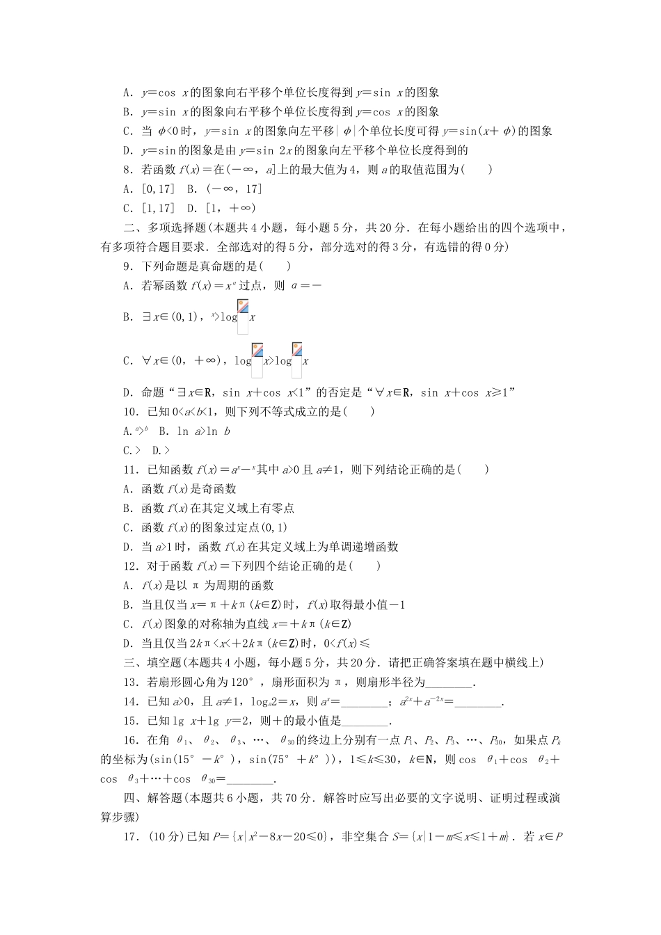 高中数学 模块质量检测 新人教A版必修第一册-新人教A版高一第一册数学试题_第2页