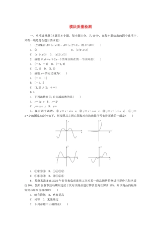 高中数学 模块质量检测 新人教A版必修第一册-新人教A版高一第一册数学试题