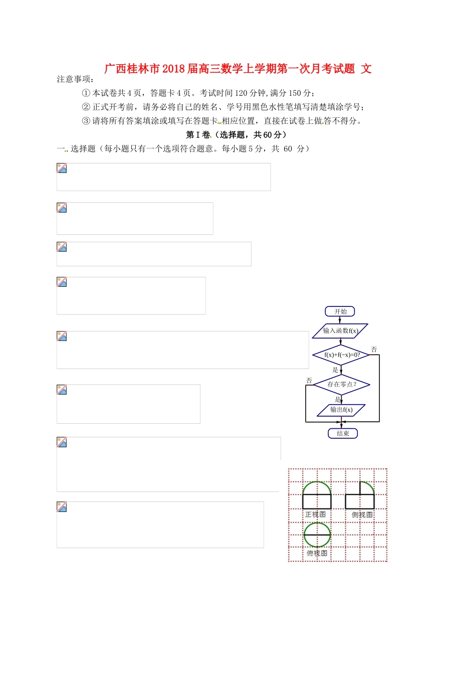 广西桂林市高三数学上学期第一次月考试题 文-人教版高三全册数学试题_第1页