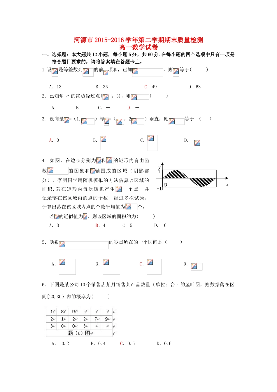 广东省河源市高一数学下学期期末考试试题-人教版高一全册数学试题_第1页