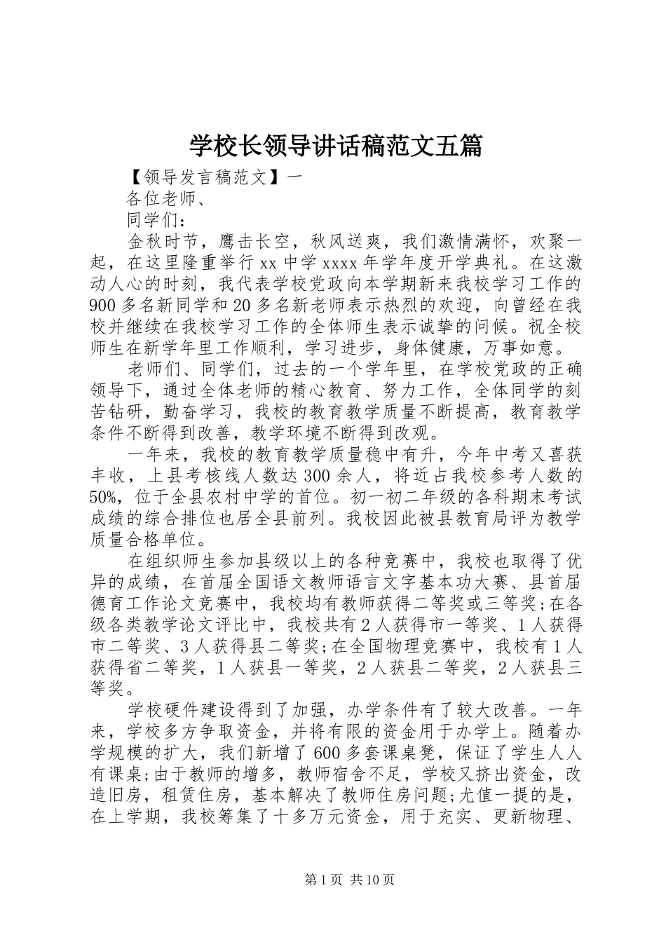 学校长领导讲话发言稿范文五篇_第1页
