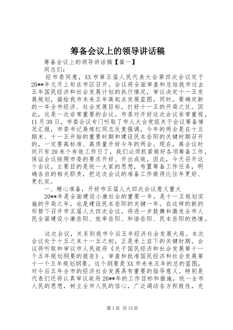 筹备会议上的领导讲话发言稿_第1页