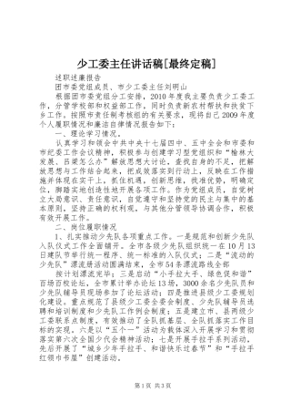 少工委主任的讲话发言稿[最终定稿]