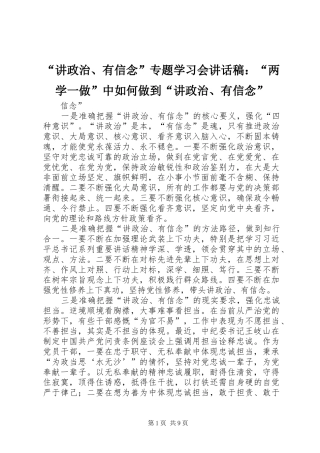 “讲政治、有信念”专题学习会讲话发言稿：“两学一做”中如何做到“讲政治、有信念”