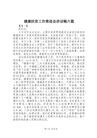 健康扶贫工作推进会讲话发言稿六篇