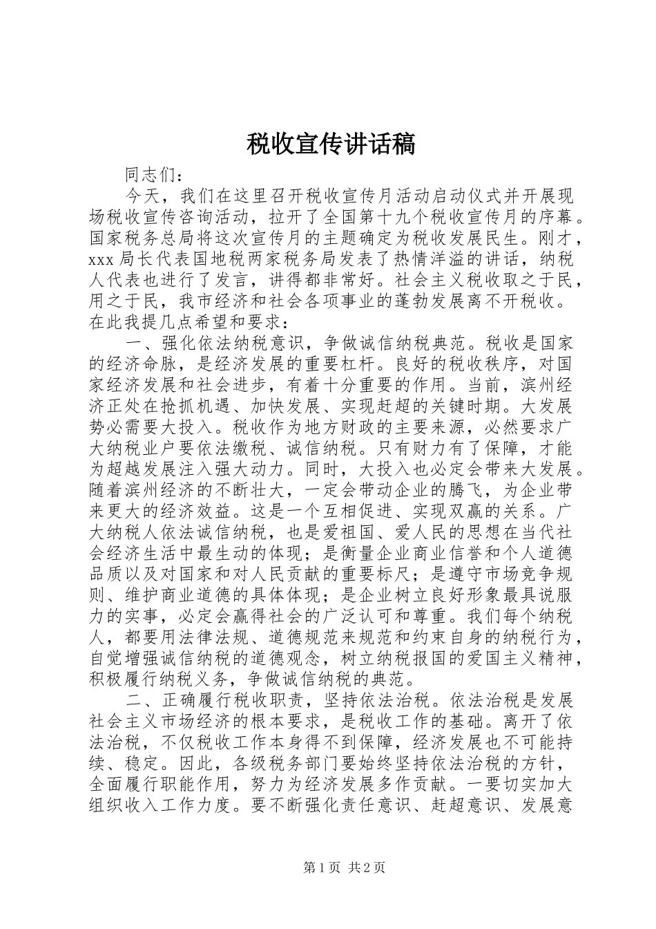 税收宣传讲话发言稿_第1页