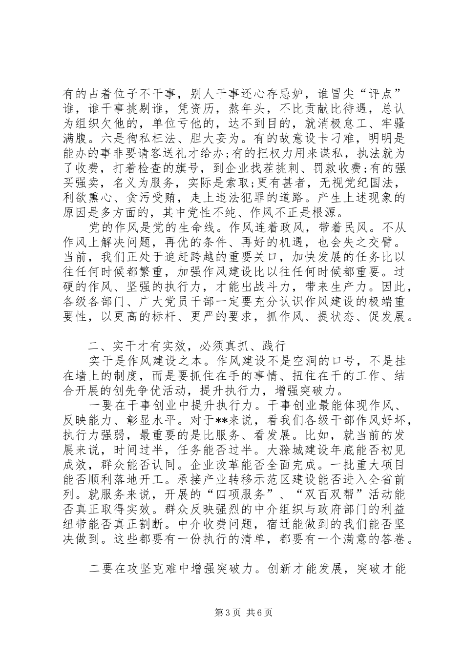 创先争优推进作风建设会议讲话发言稿_第3页