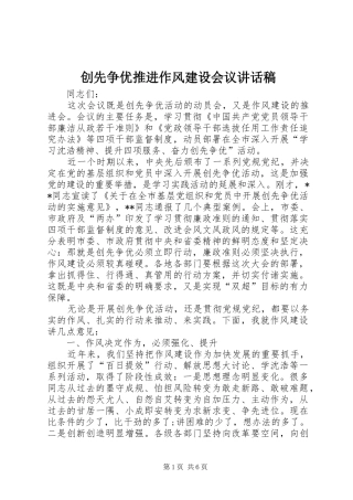 创先争优推进作风建设会议讲话发言稿