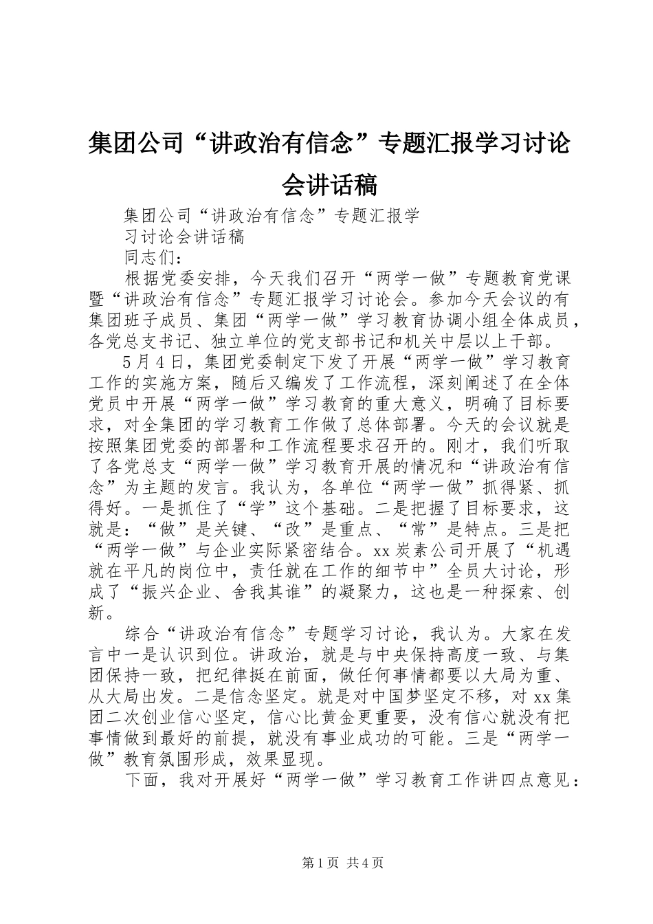 集团公司“讲政治有信念”专题汇报学习讨论会讲话发言稿_第1页
