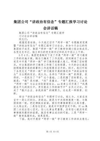 集团公司“讲政治有信念”专题汇报学习讨论会讲话发言稿