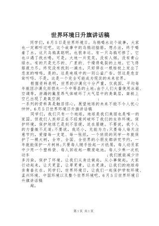 世界环境日升旗讲话发言稿