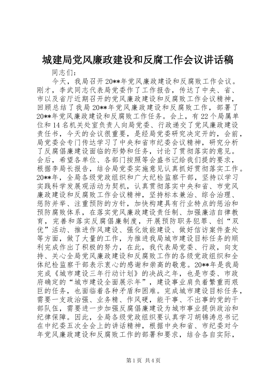 城建局党风廉政建设和反腐工作会议讲话发言稿_第1页