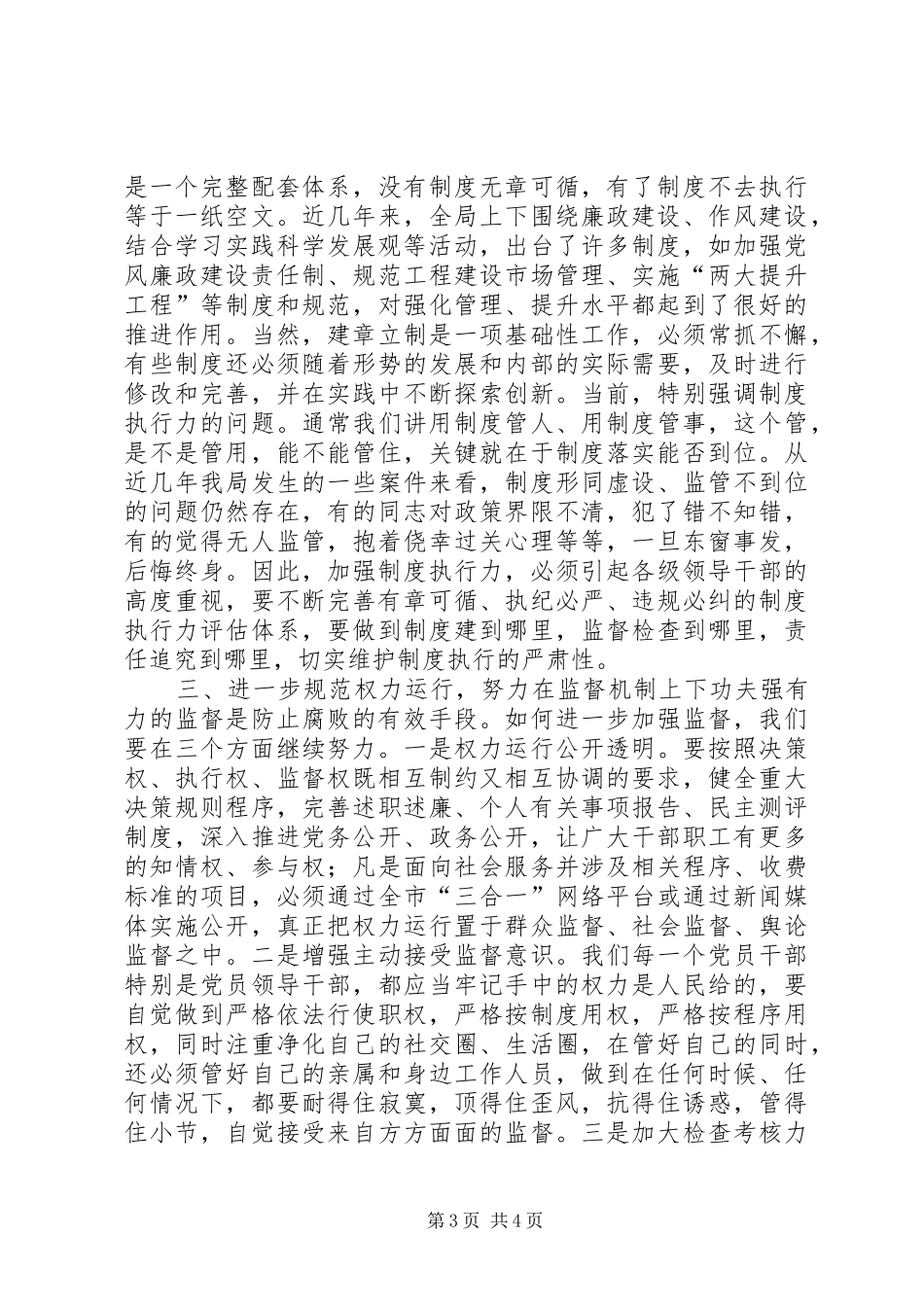 城建局党风廉政建设和反腐工作会议讲话发言稿_第3页