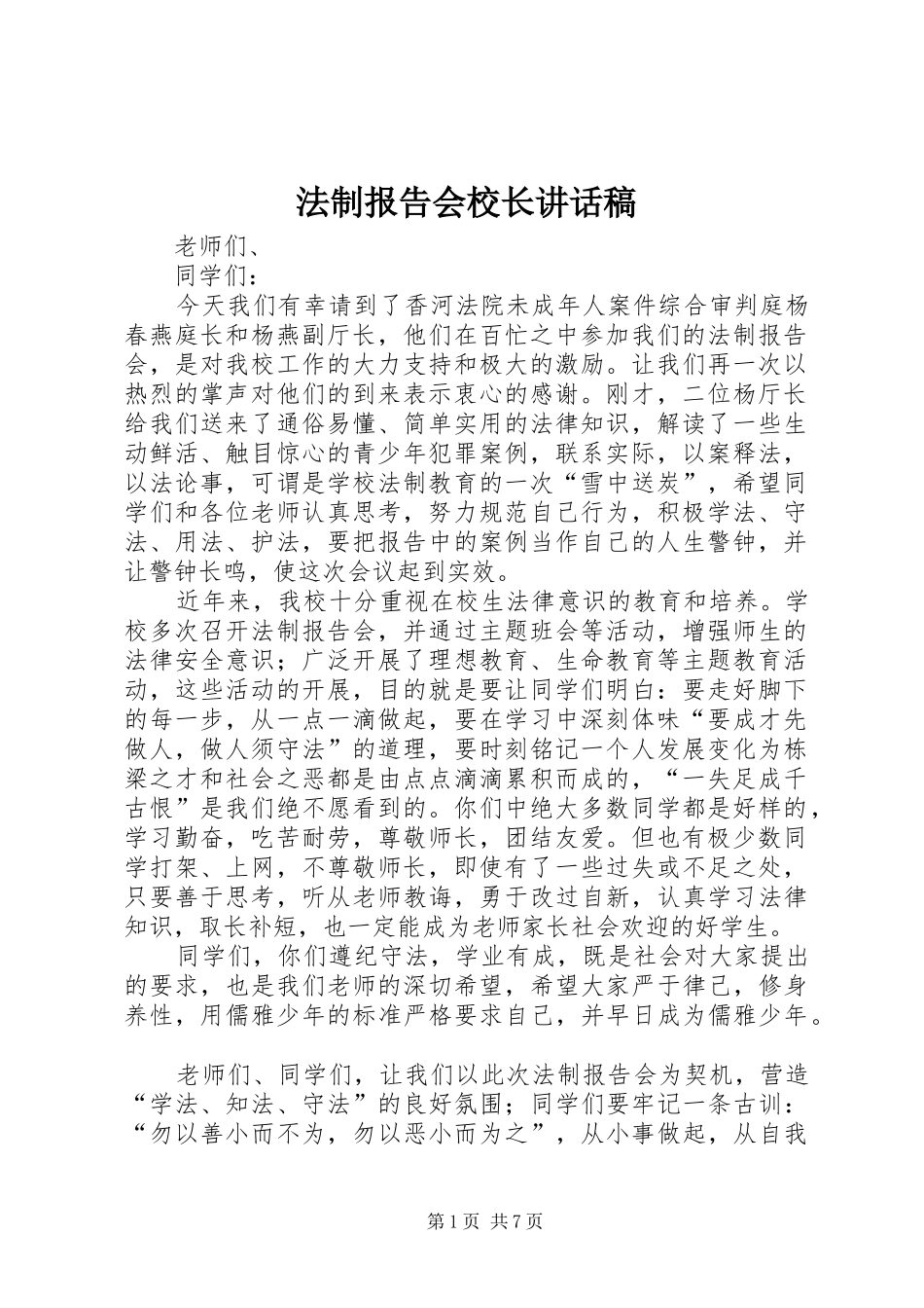 法制报告会校长的讲话稿_第1页
