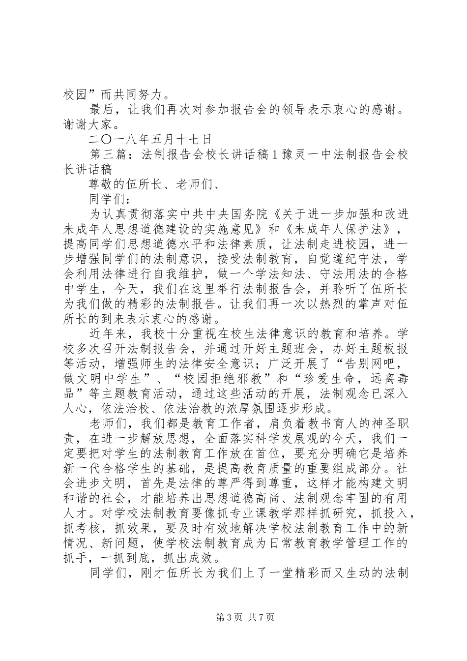 法制报告会校长的讲话稿_第3页