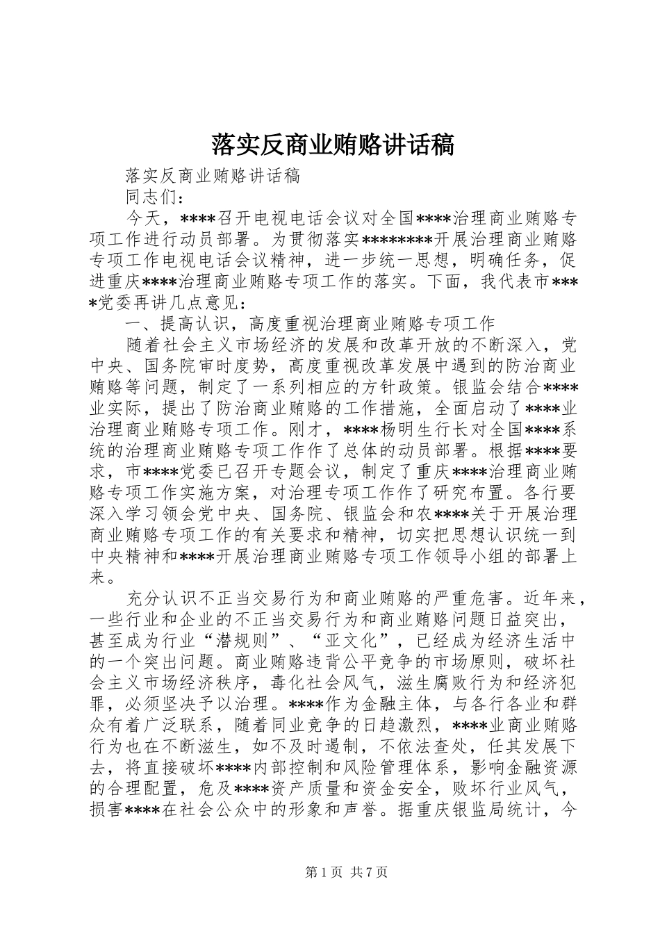 落实反商业贿赂的的讲话稿_第1页