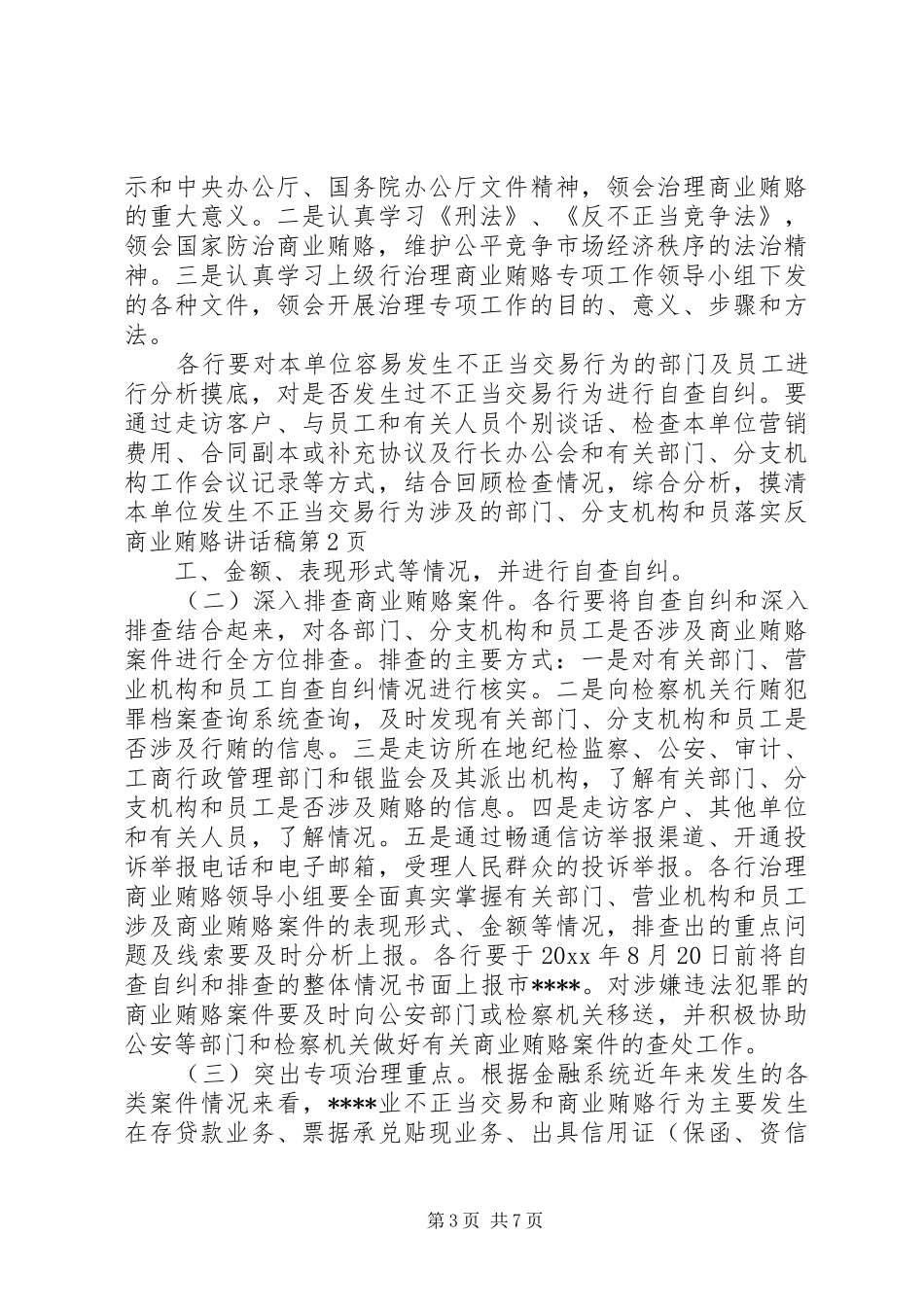 落实反商业贿赂的的讲话稿_第3页