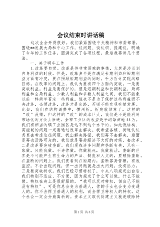 会议结束时讲话发言稿