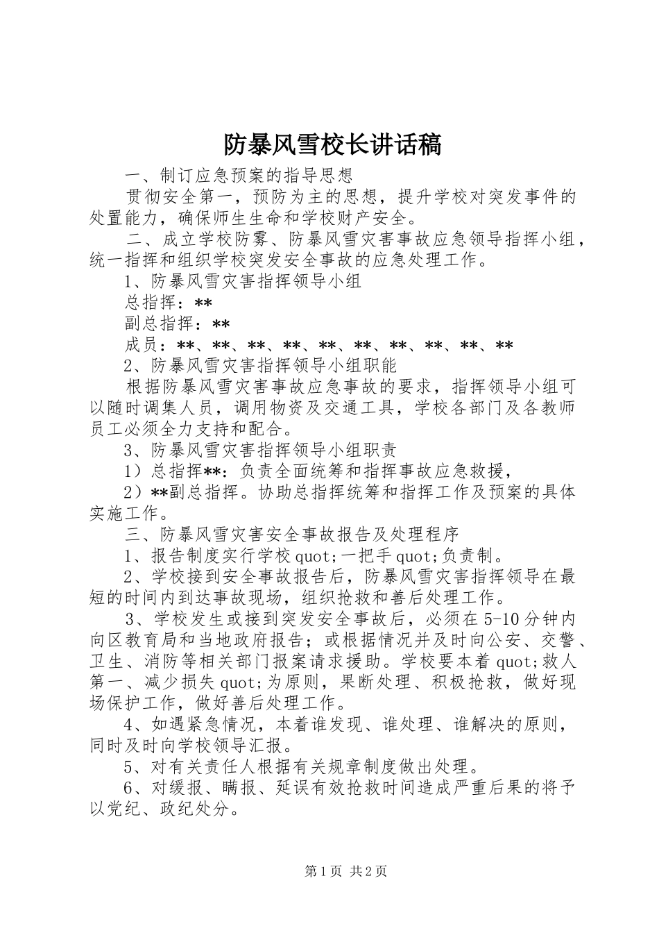 防暴风雪校长讲话发言稿_1_第1页