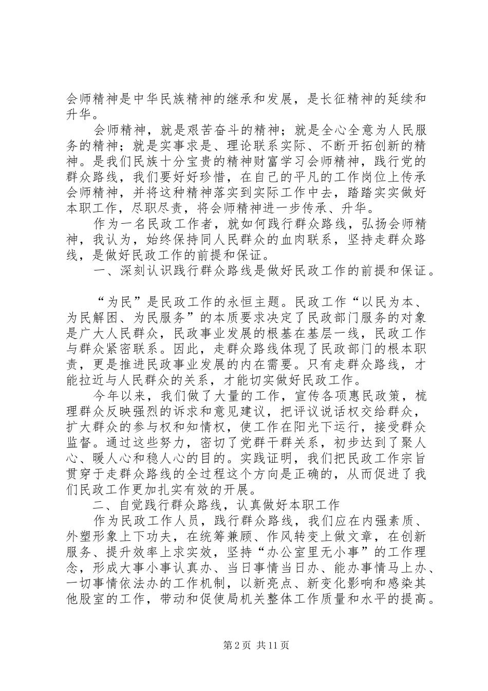 践行群众路线,弘扬会师精神主题演讲稿_第2页