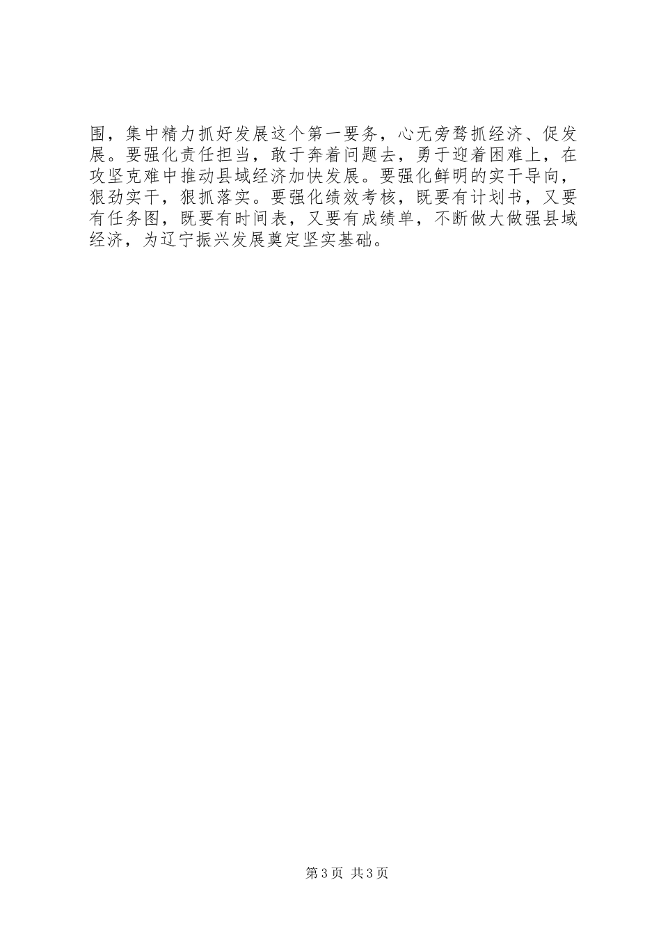 县域经济工作情况汇报会发言稿，讲话发言稿_第3页