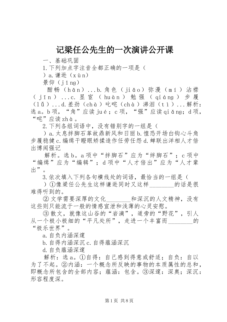 记梁任公先生的一次演讲稿公开课_第1页