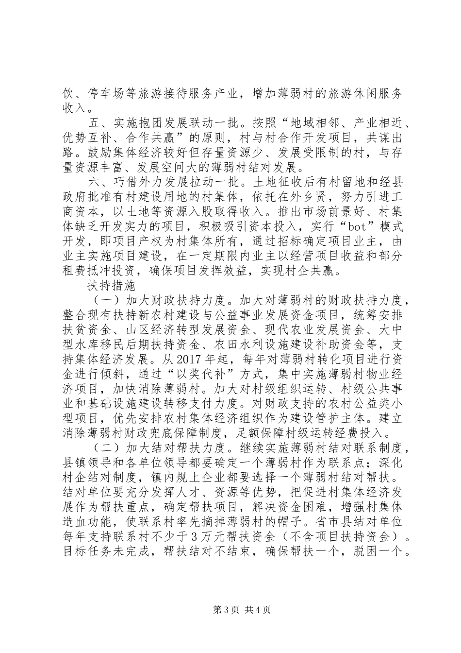 平桥镇消除集体经济薄弱村讲话发言稿_第3页