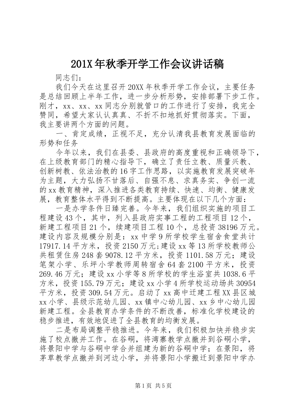 201X年秋季开学工作会议讲话发言稿_第1页