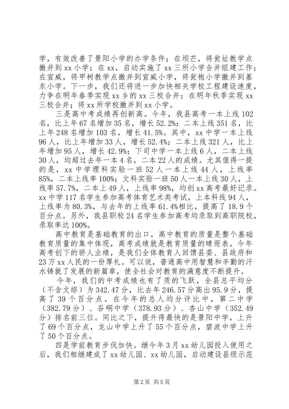 201X年秋季开学工作会议讲话发言稿_第2页