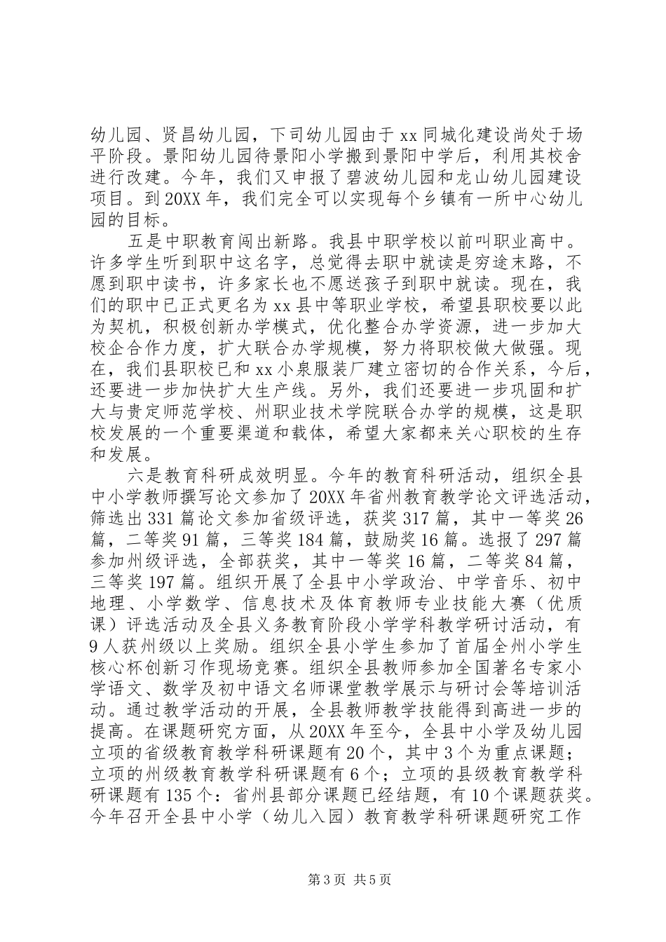 201X年秋季开学工作会议讲话发言稿_第3页