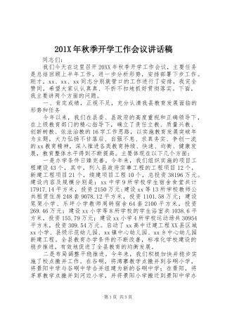 201X年秋季开学工作会议讲话发言稿
