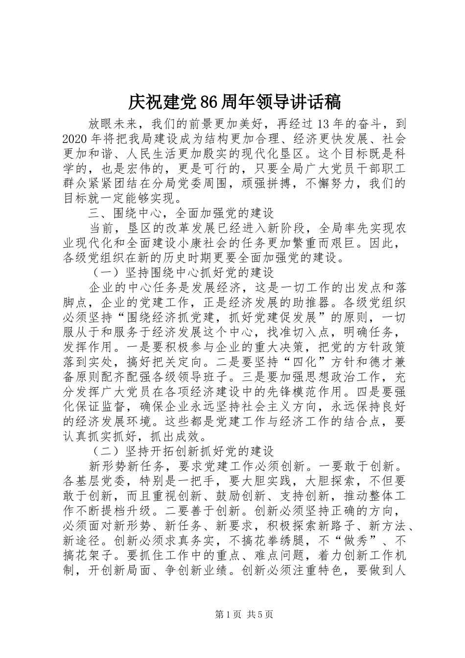 庆祝建党86周年领导讲话发言稿_第1页