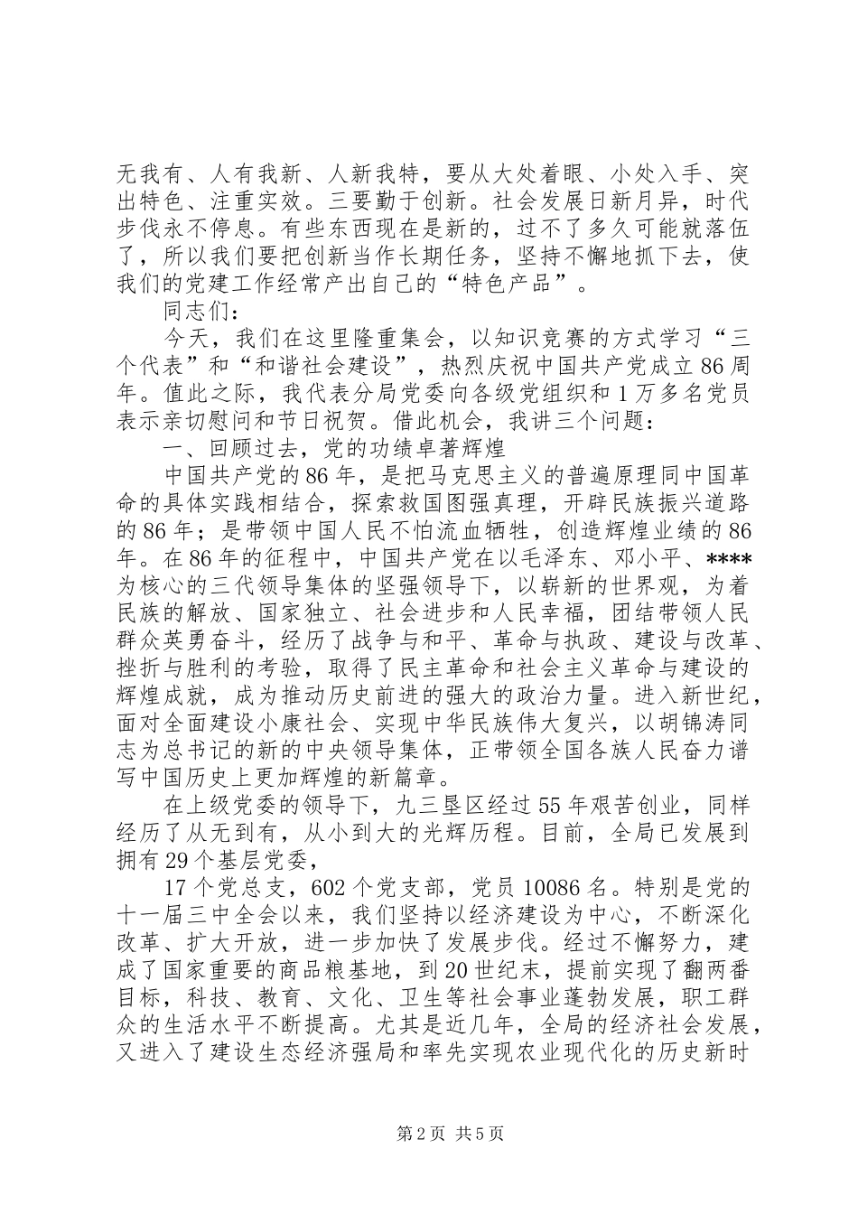 庆祝建党86周年领导讲话发言稿_第2页