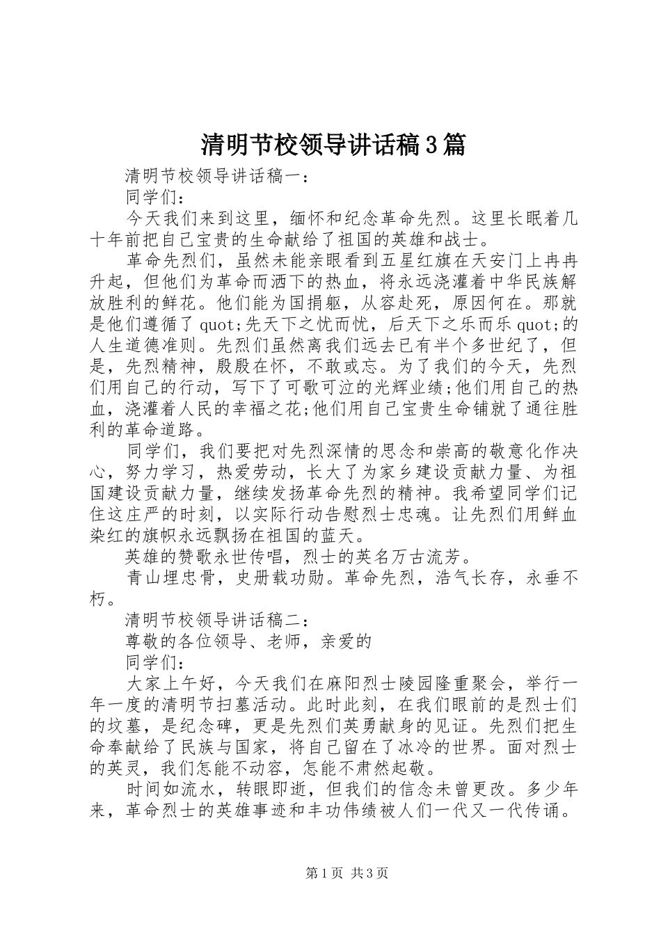 清明节校领导讲话发言稿3篇_第1页