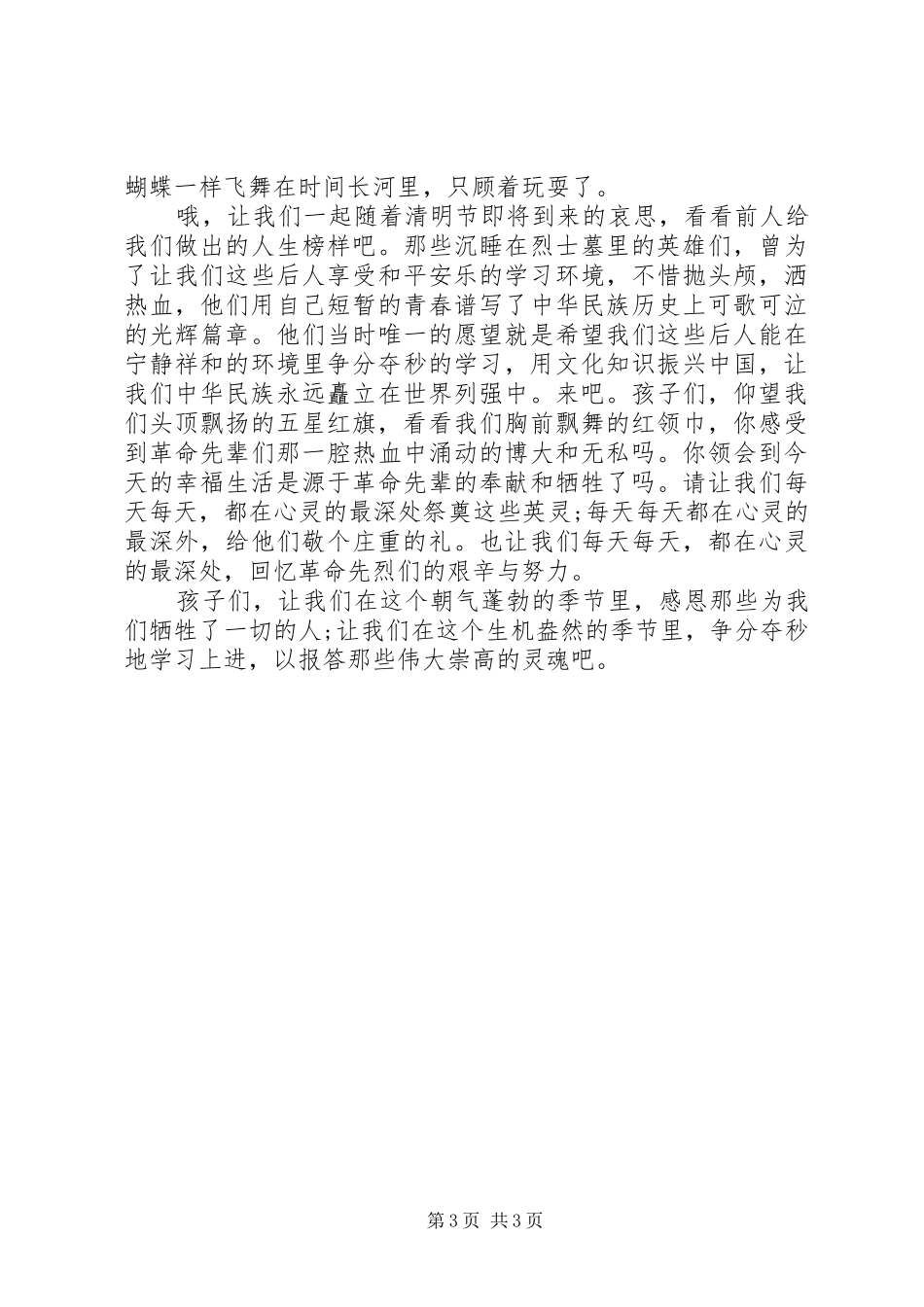 清明节校领导讲话发言稿3篇_第3页