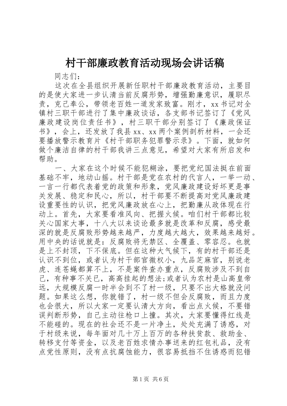 村干部廉政教育活动现场会讲话发言稿_第1页