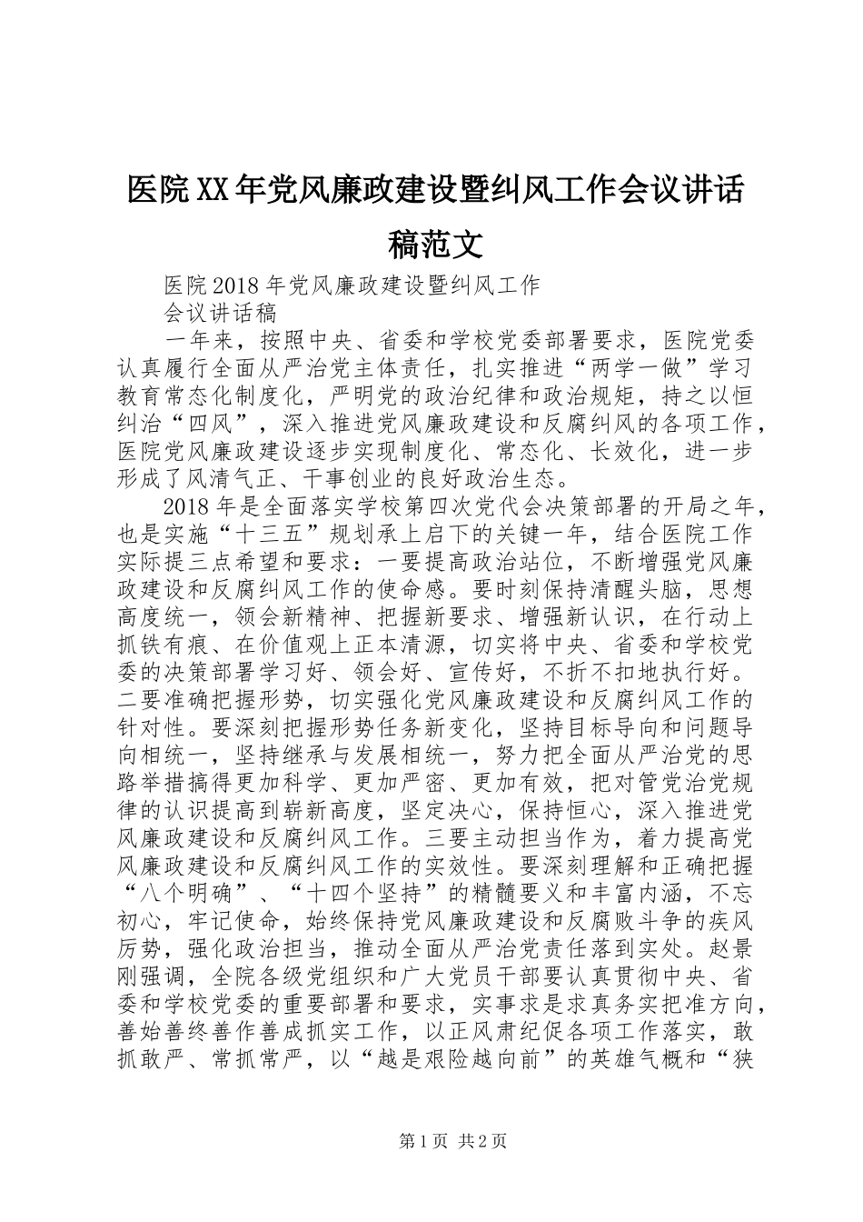 医院XX年党风廉政建设暨纠风工作会议的的讲话稿范文_第1页