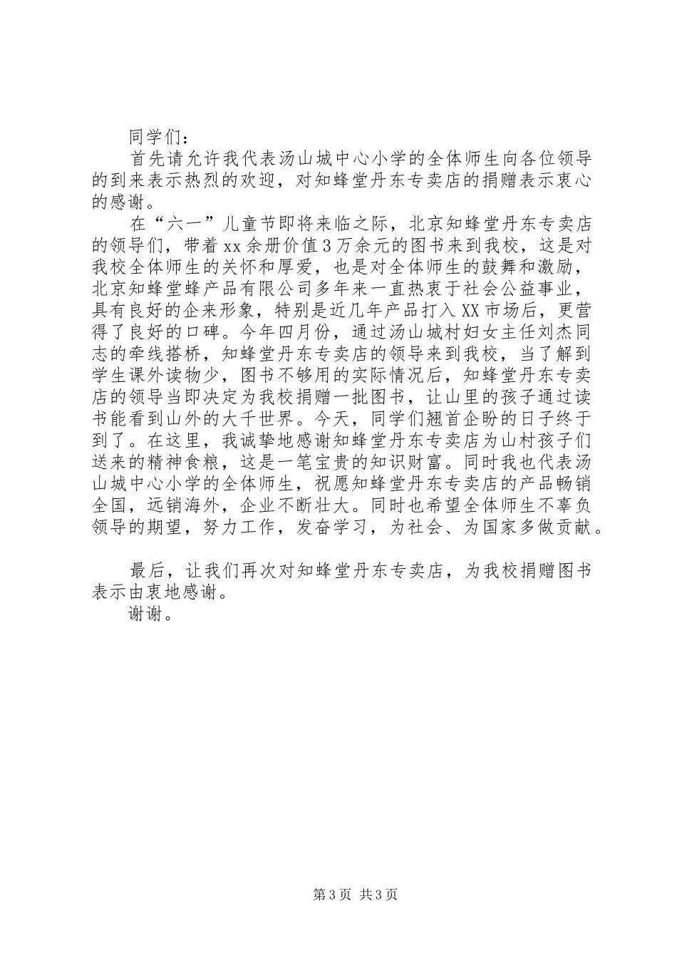 捐赠仪式领导讲话发言稿捐赠仪式领导讲话发言稿,爱心捐赠仪式讲话发言稿范文_第3页