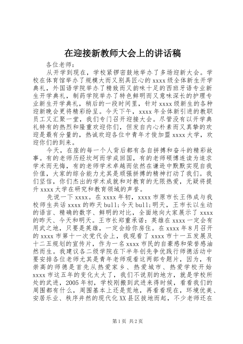 在迎接新教师大会上的讲话发言稿_第1页