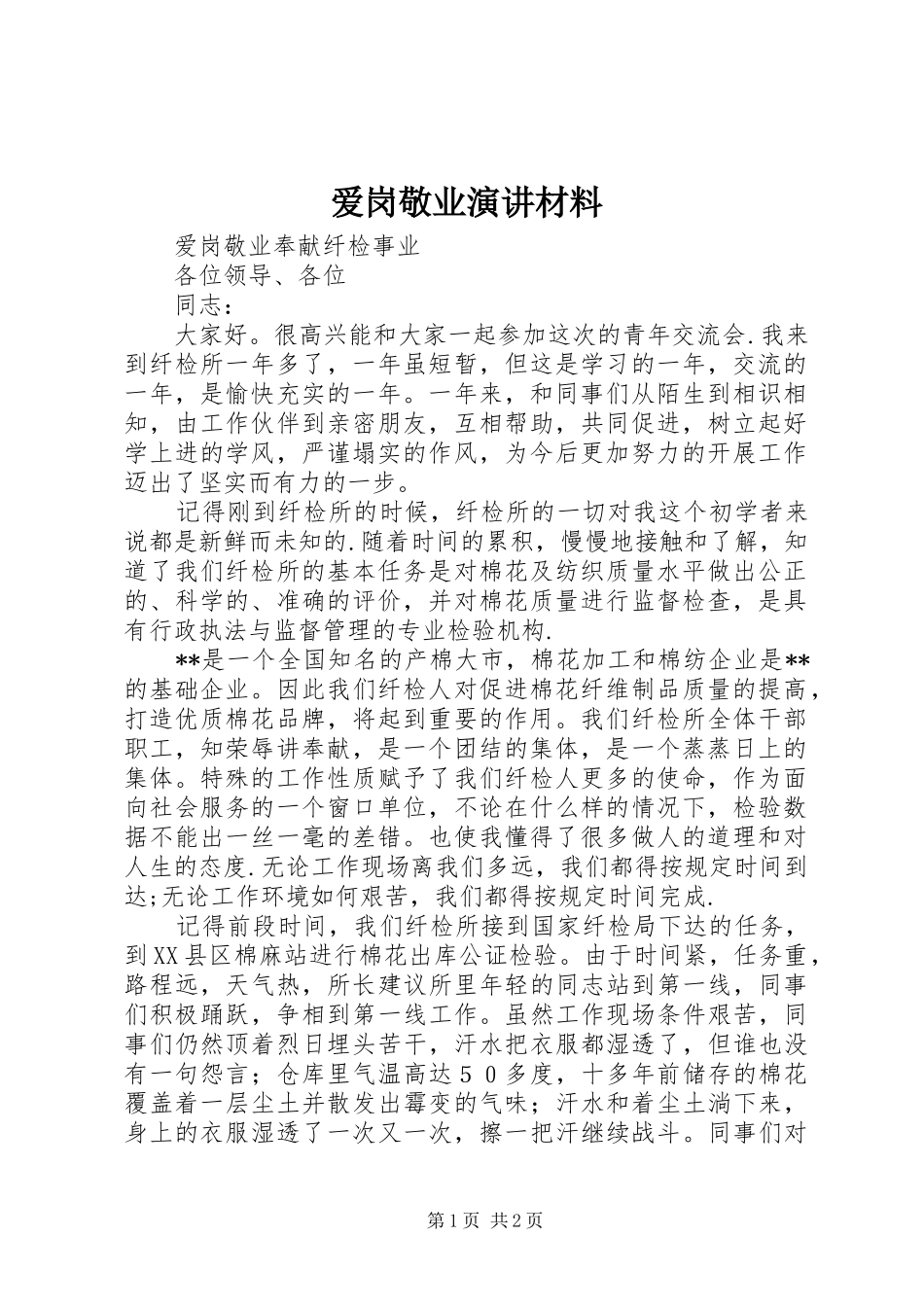 爱岗敬业演讲稿材料_第1页