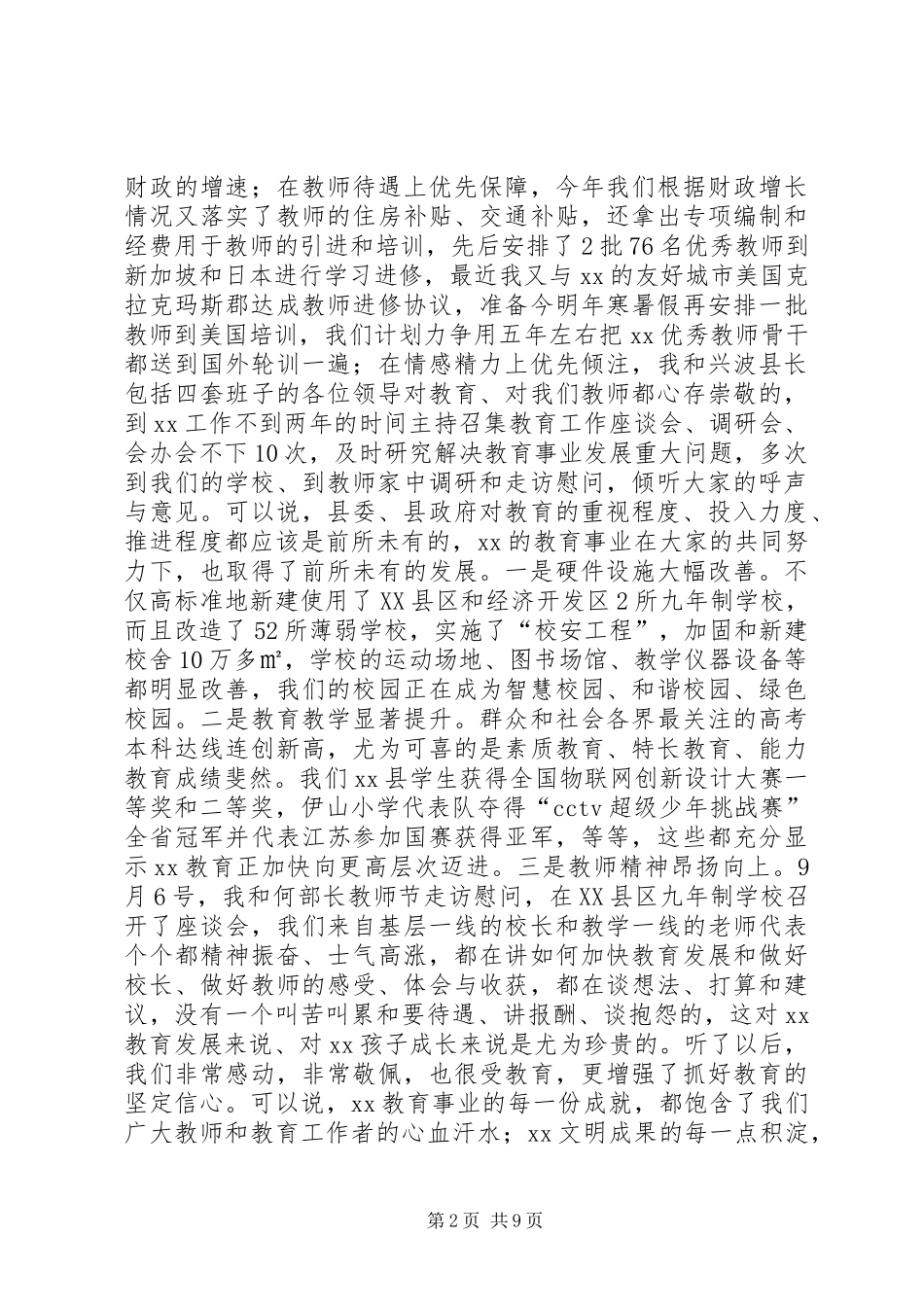 全县教育工作会议讲话发言稿：办好让人民群众满意的现代化教育_第2页