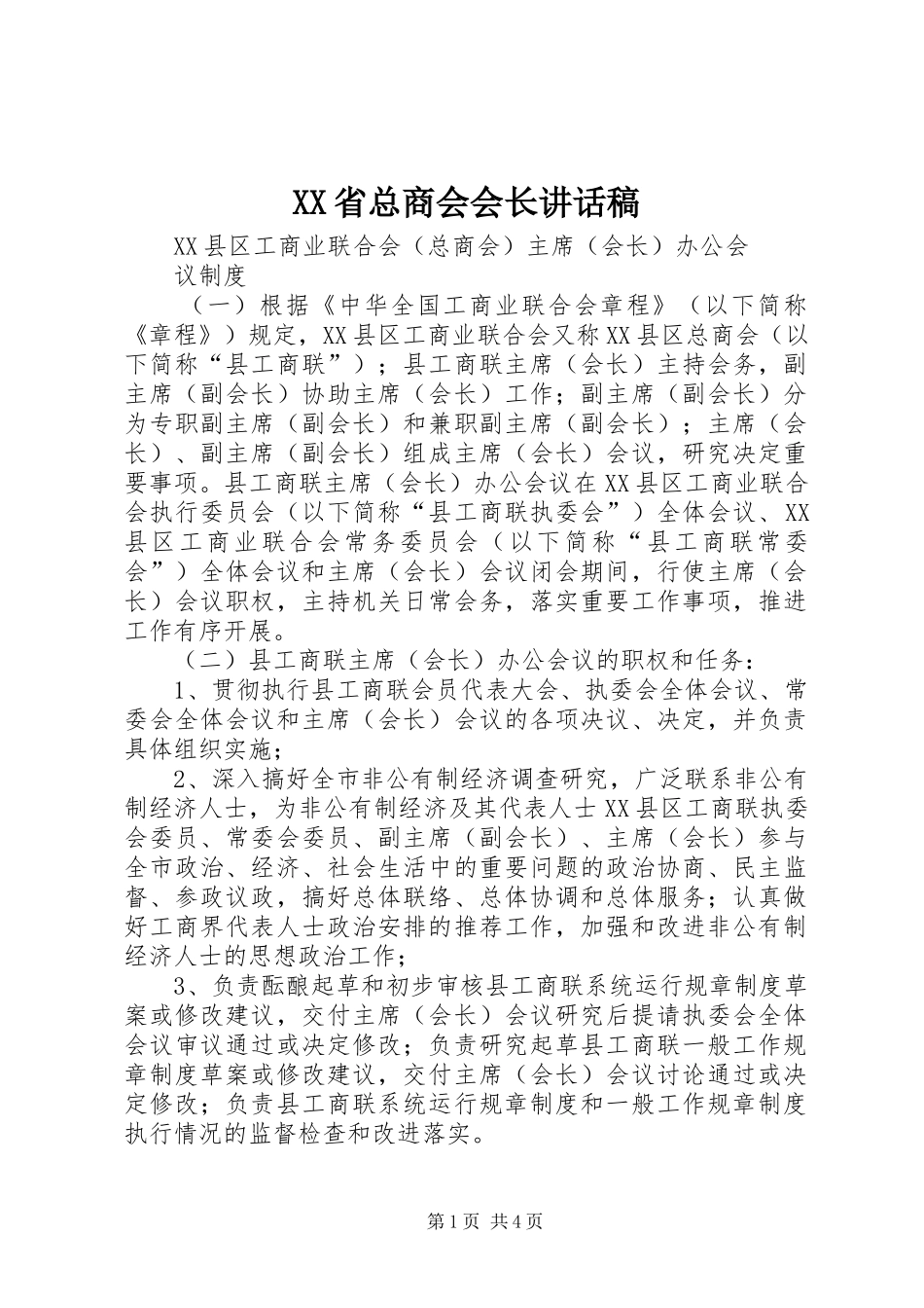 XX省总商会会长讲话发言稿_第1页