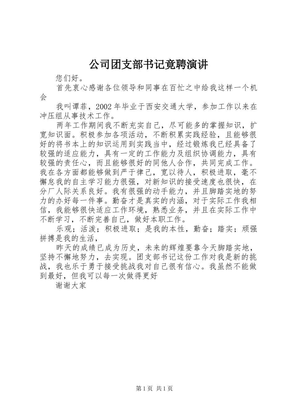 公司团支部书记竟聘演讲稿_第1页