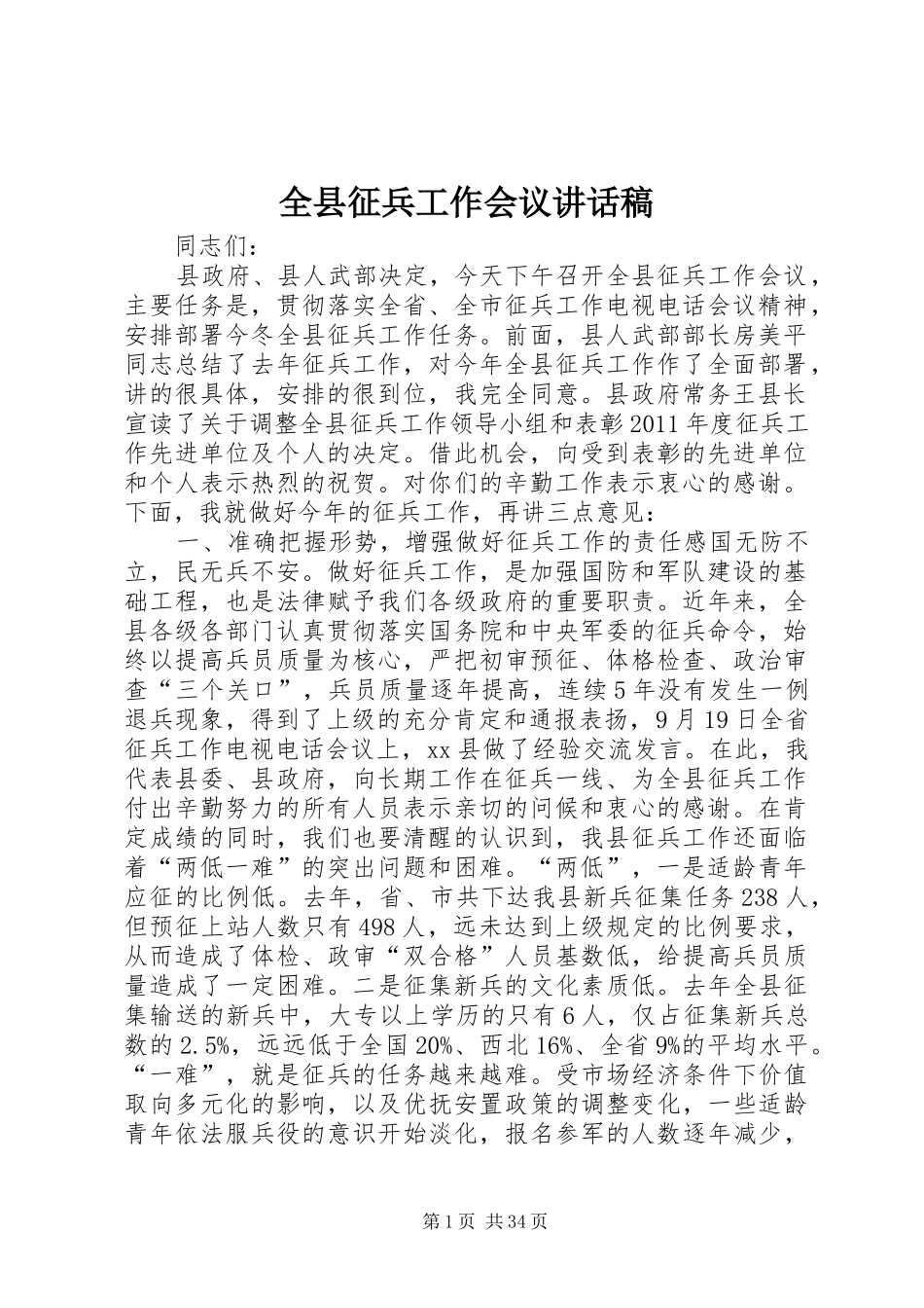 全县征兵工作会议讲话发言稿_1_第1页