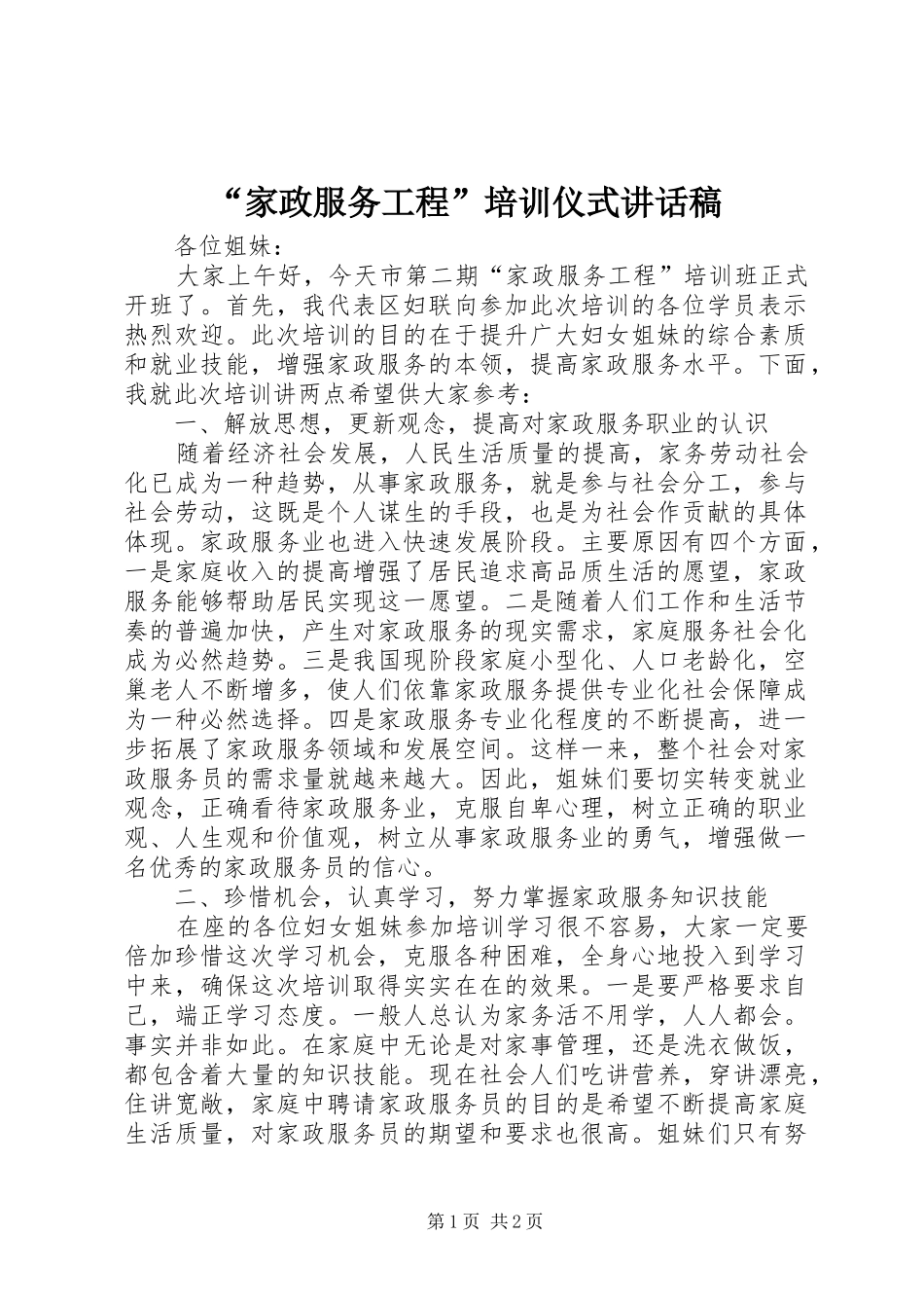 “家政服务工程”培训仪式的讲话发言稿_第1页