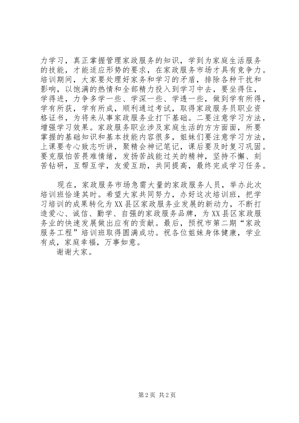 “家政服务工程”培训仪式的讲话发言稿_第2页