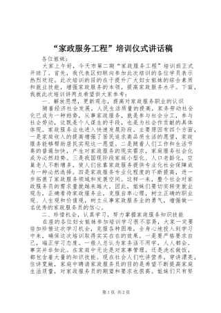 “家政服务工程”培训仪式的讲话发言稿